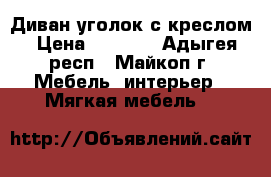 Диван-уголок с креслом › Цена ­ 8 000 - Адыгея респ., Майкоп г. Мебель, интерьер » Мягкая мебель   